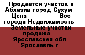 Продается участок в Абхазии,город Сухум › Цена ­ 2 000 000 - Все города Недвижимость » Земельные участки продажа   . Ярославская обл.,Ярославль г.